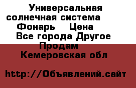 Универсальная солнечная система  GD-8051 (Фонарь) › Цена ­ 2 300 - Все города Другое » Продам   . Кемеровская обл.